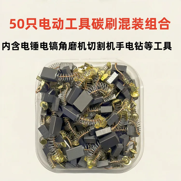 正品电动工具套装碳刷大全碳刷混装混合型通用