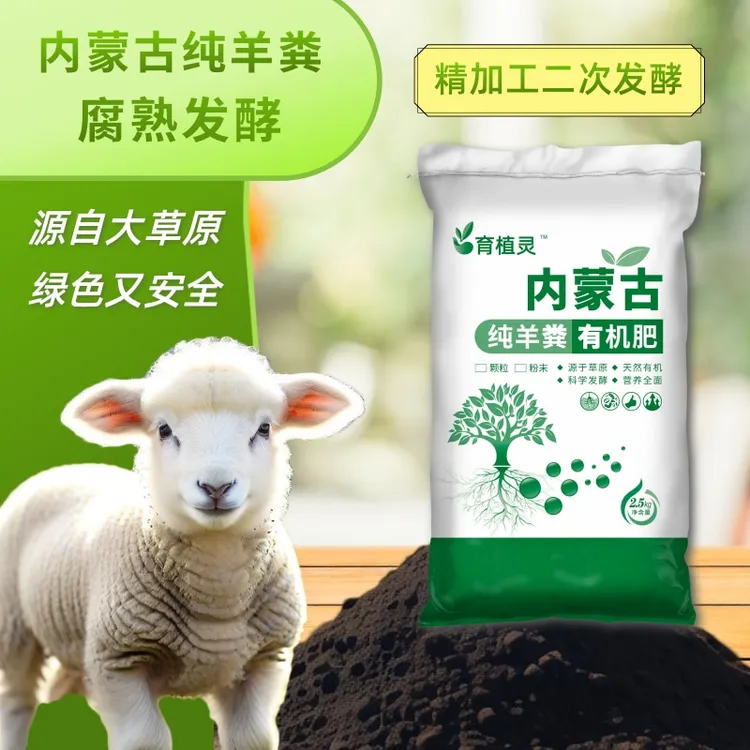 育植灵内蒙古纯羊粪发酵有机肥