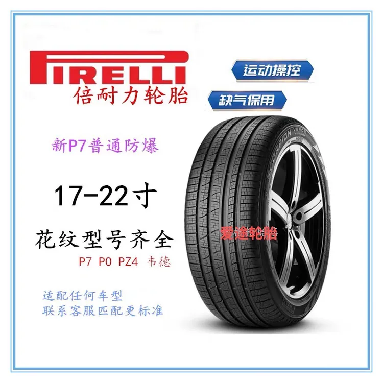 倍耐力轮胎防爆225/50R17 R18 R19 R20 R21R22R23型号后台备注