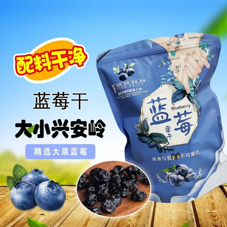大兴安岭蓝莓果干独立包装蜜饯营养美味果脯办公室解馋零食