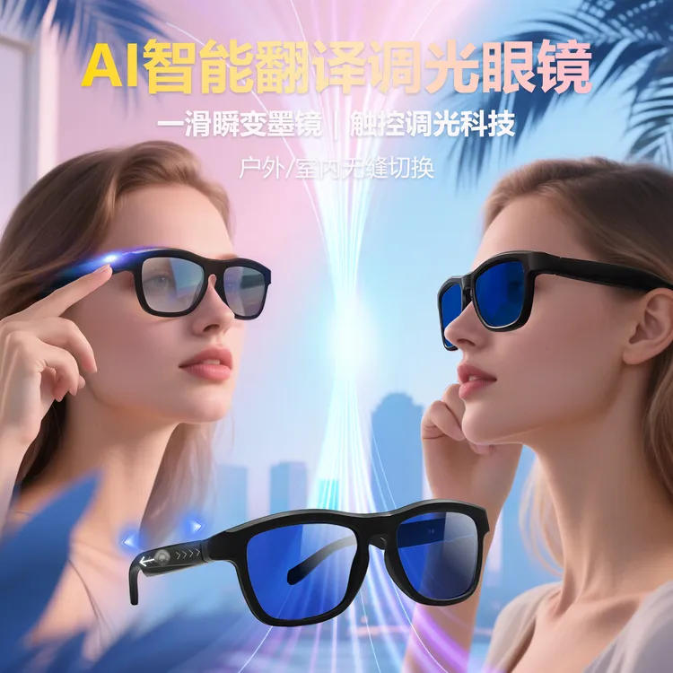 富缘智能眼镜ai眼镜永久免费AI实时翻译触摸变色眼镜听歌通话墨镜