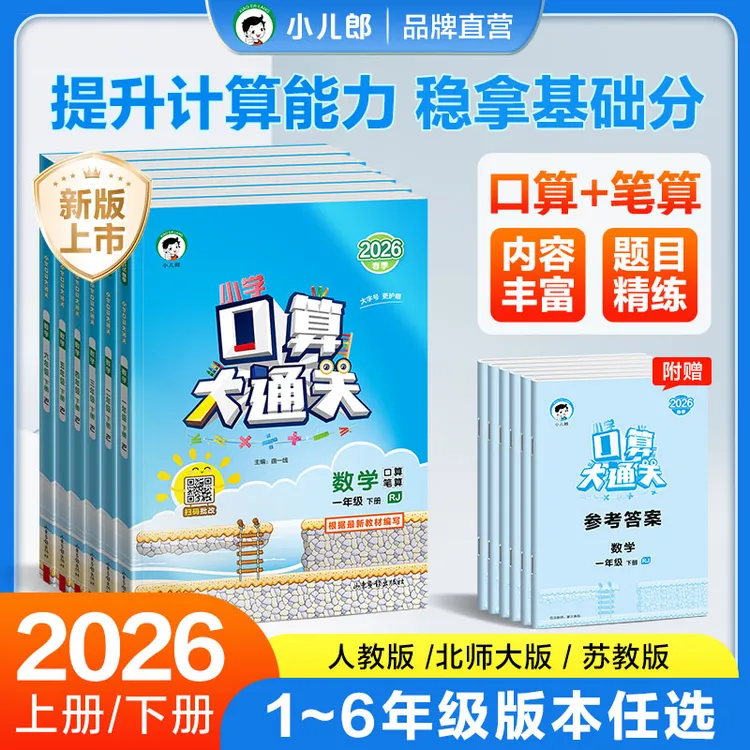 2026版小学口算大通关 口算、笔算1-6年级上下册人北苏