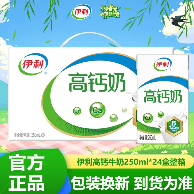 9月产伊利高钙奶250ml*24盒整箱特价营养早餐学生儿童高钙牛奶