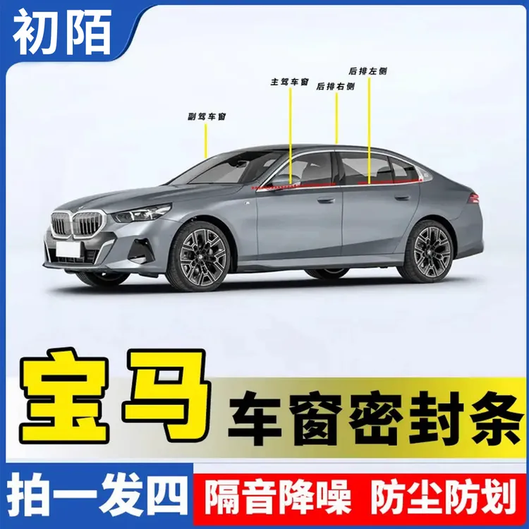 宝马全系专用车窗隔音密封条防尘防水耐高温隔音降噪静音条