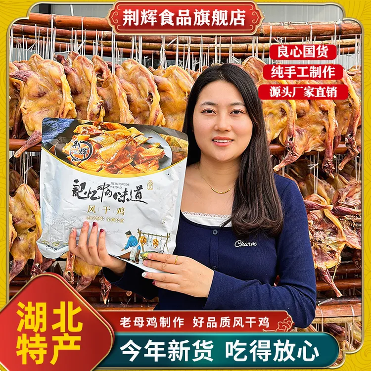 jinghui/荆辉湖北美味十里铺风干鸡精选散养土鸡高蛋白 无翅无爪