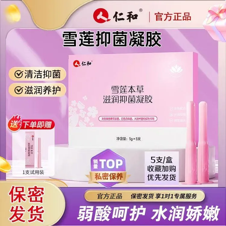 仁和雪莲草本滋润抑菌凝胶女性私处滋润清洁补水抑菌凝胶女士私护