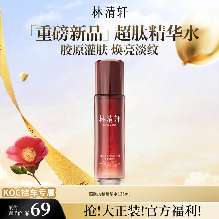 【短视频】林清轩山茶花多肽重组胶原弹嫩精华水125ml koc专属