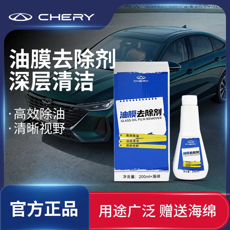 CHERY/奇瑞汽车油膜清洁剂前挡风玻璃清除