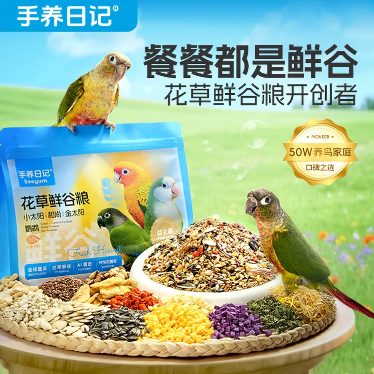 手养日记小太阳专用鹦鹉粮食加纳利子混合鸟粮饲料谷子黍子滋养丸