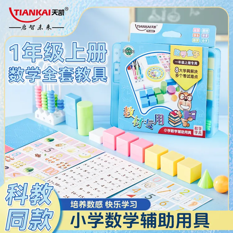 【天凯】一年级数学上册教具全套几何体计数器计数棒钟表模型
