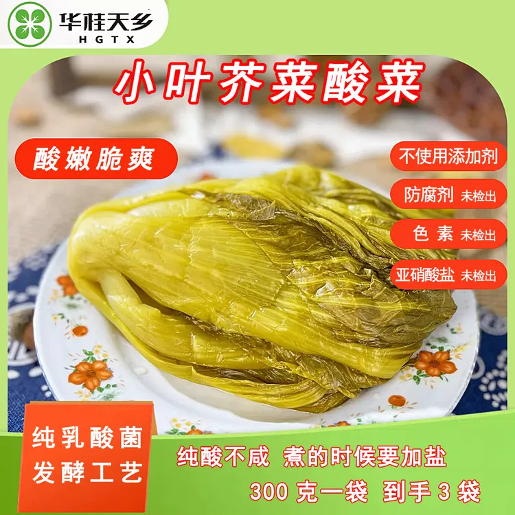华桂天乡广西乳酸菌发酵酸菜酸香脆爽只酸不咸未用防腐剂300g*3袋商品图