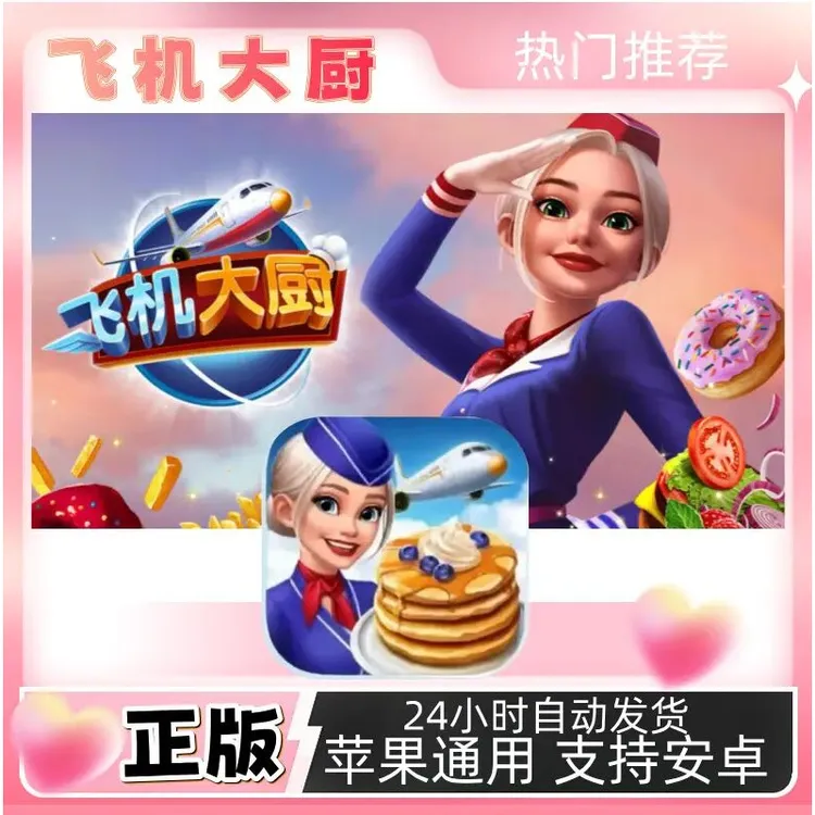 飞机大厨/官方正版/ 苹果/安卓/ipad 桌游卡牌
