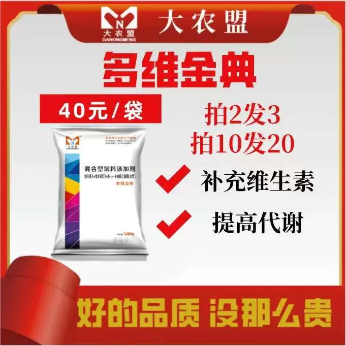 多维金典～种猪多维/增强繁育性能/抗应激