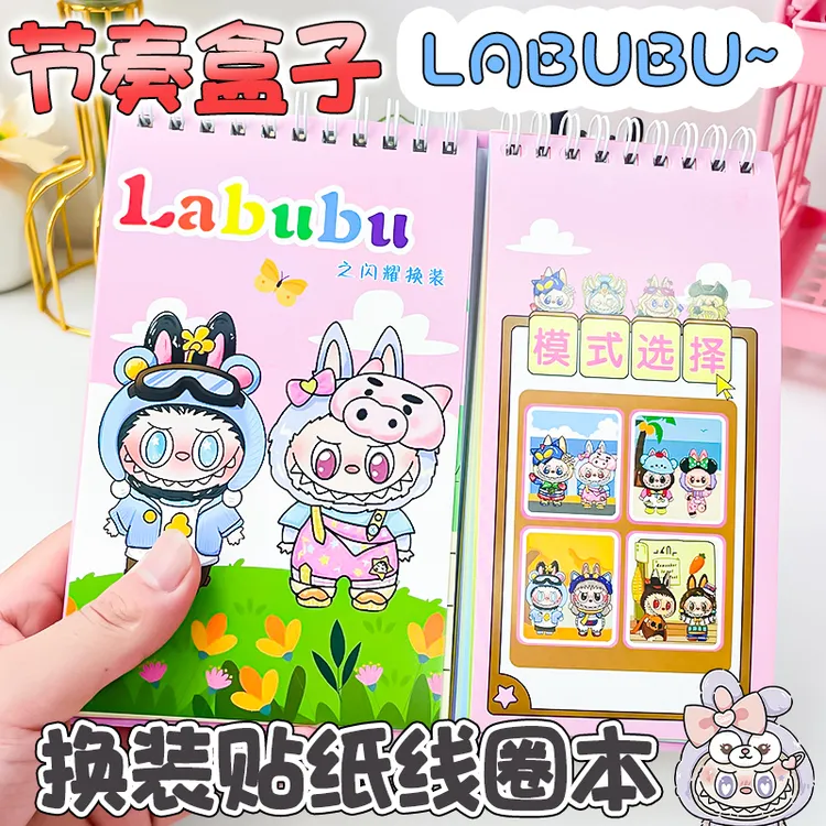 节奏盒子拉布布花仙子人物换装分线圈贴纸本diy穿搭趣味贴纸书册