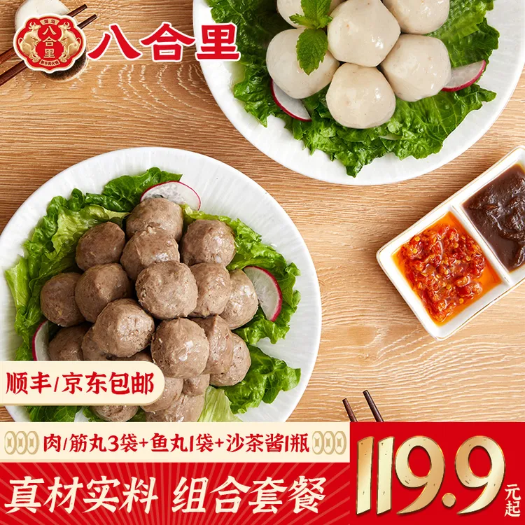 八合里潮汕正宗牛肉丸/牛筋丸250g*3+鱼丸250g*1沙茶酱200g*1罐