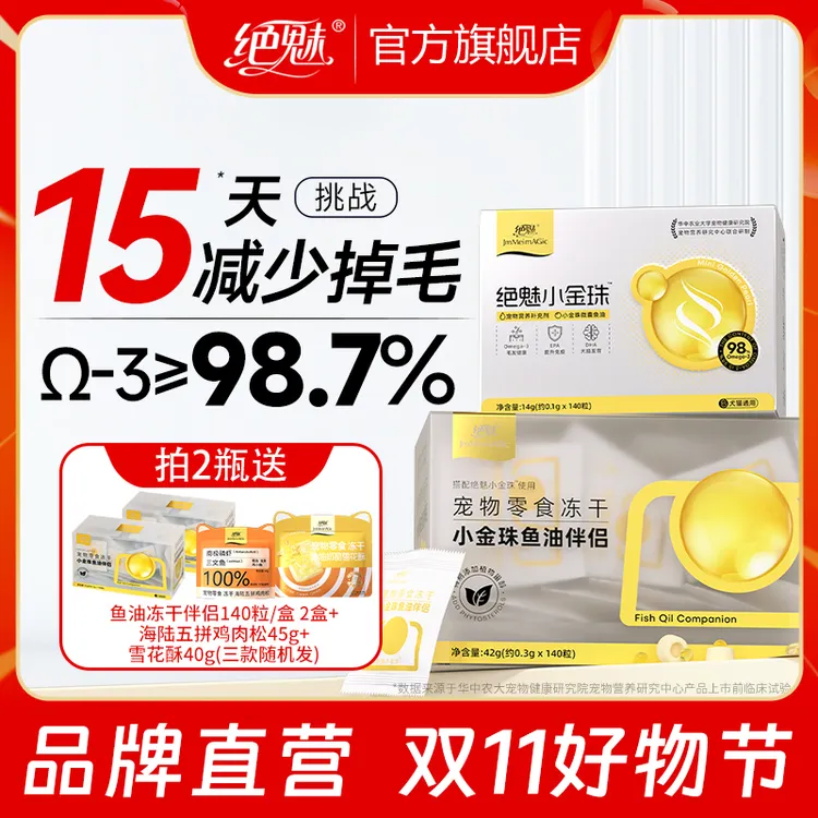 【双11大促】绝魅小金珠鱼油猫咪专用宠物狗狗鱼油幼猫美毛防掉毛