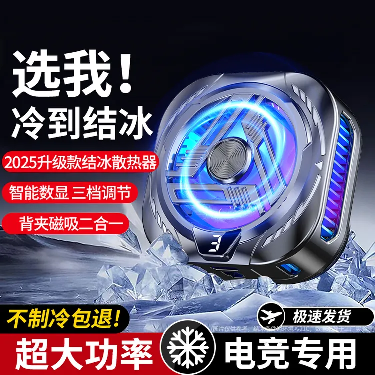 神之散2.0磁吸半导体散热器三档温控静音制冷适用苹果安卓通用