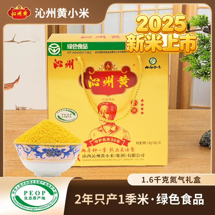 【沁州】沁州黄小米杂粮山西1.6kg礼盒充氮包装100g*16袋米油浓厚