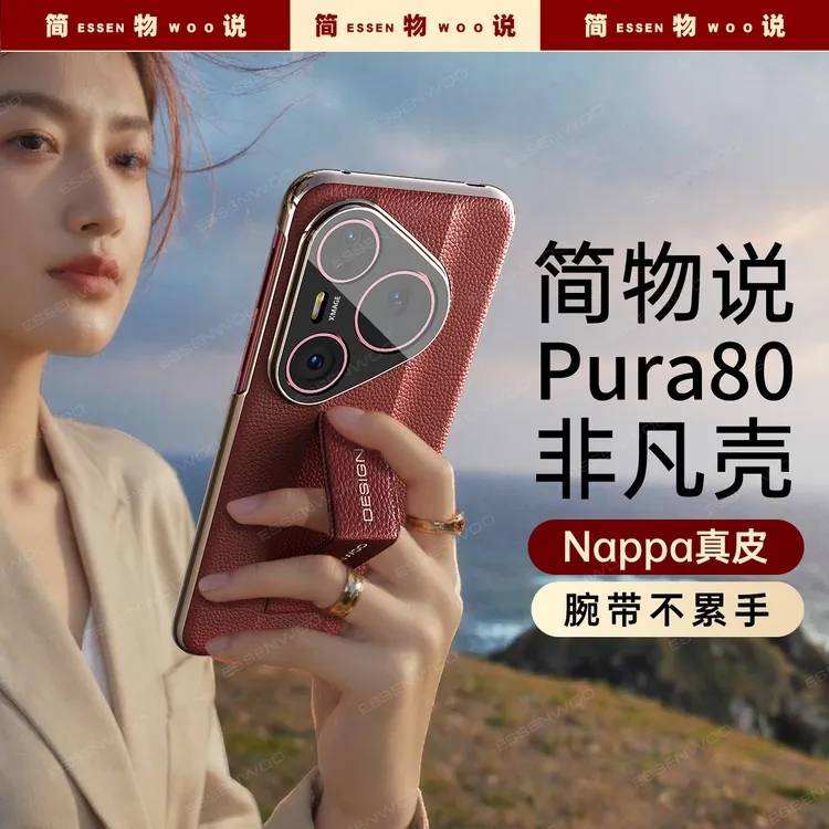 简物说适用华为pura80pro+手机壳腕带支架pura80ultra真皮防摔
