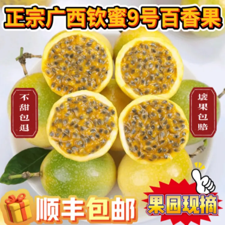 【顺丰包邮】广西钦蜜9号百香果当季新鲜水果香甜多汁产地直发