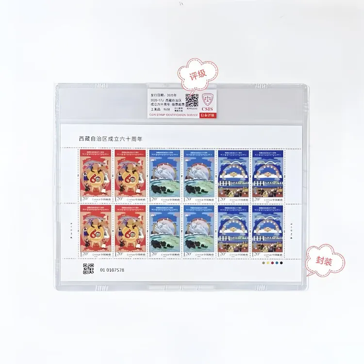2025-17西藏自治区成立六十周年大版原胶全品评级封装正品保真