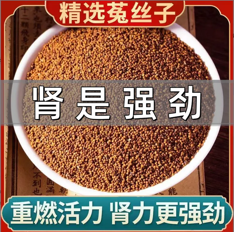 正品菟丝子精选内蒙小丝籽搭配枸杞泡水泡酒