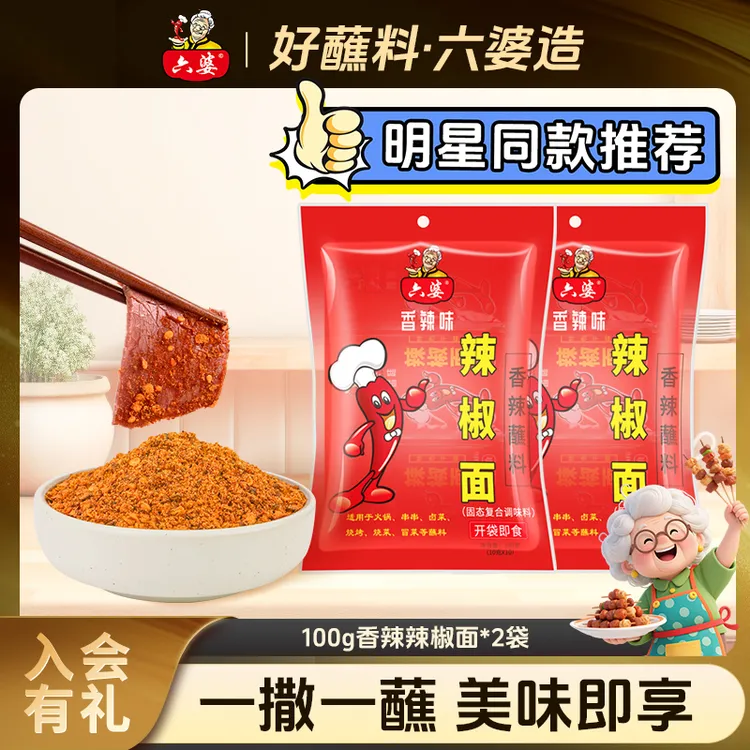 六婆辣椒面100g*2袋辣椒面火锅串串蘸料烧烤香辣厨固态小包装川式