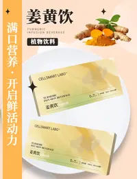 CELLSMART LABO 这个姜黄烧死你啊！姐妹！ 姜黄饮植物饮料
