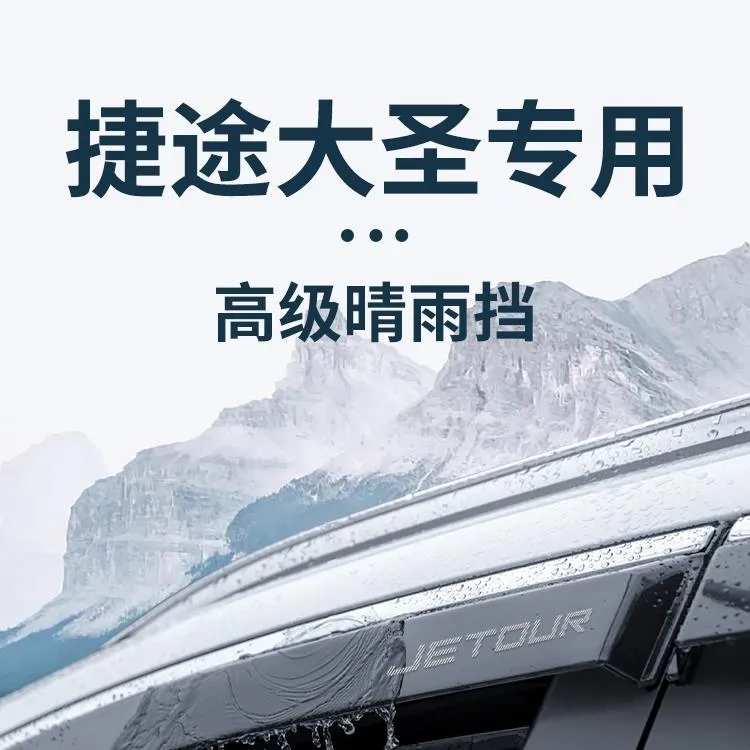 奇瑞捷途大圣24款专用汽车内用品改装饰配件晴雨挡车窗雨眉挡雨板