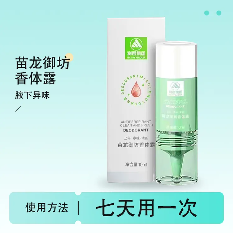 苗龙御坊【阿云嘎奶爸专属】利君香体露修护腋下异味持久净味清爽