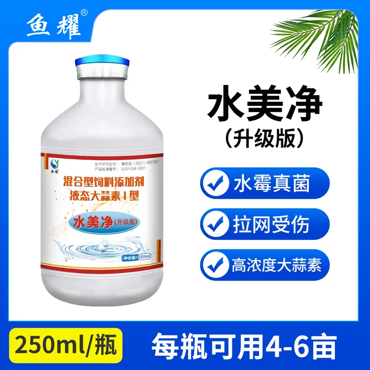 鱼耀水美净升级版大蒜素硫醚沙星拉网受伤水美净水产养殖专用