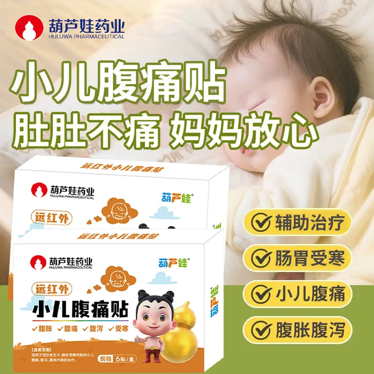 葫芦娃远红外小儿腹痛贴肚脐贴胀气贴儿童腹痛腹胀腹泻拉肚子肠胃受寒饮食生冷腹部受寒的儿童腹痛腹泻腹胀的辅助治疗