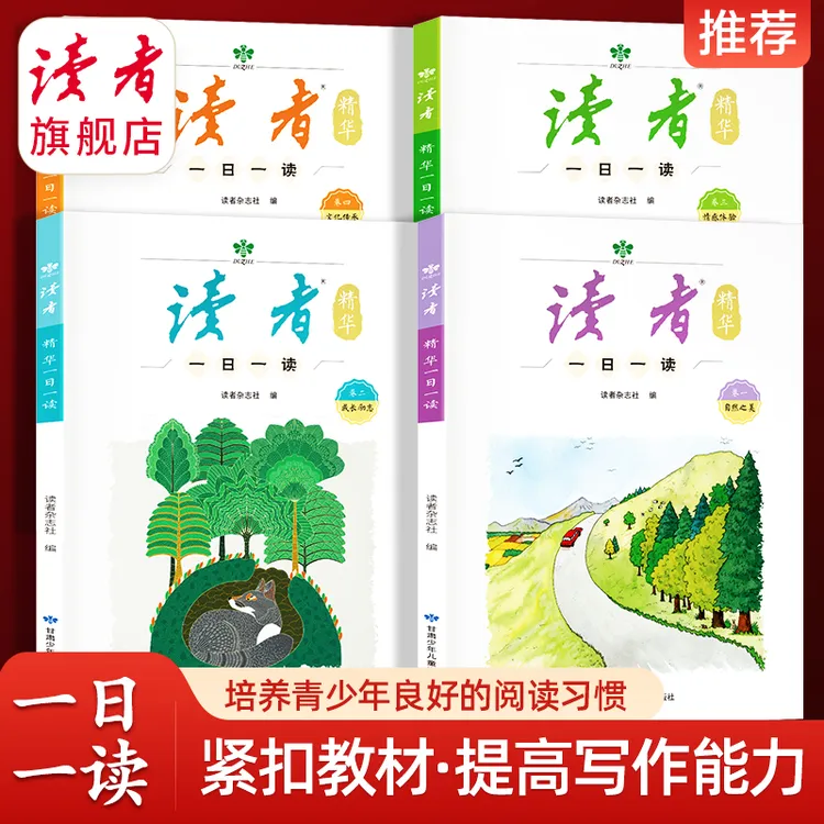 【一日一读】《读者》精华 中学生晨读经典文章素材读者精华一日一读