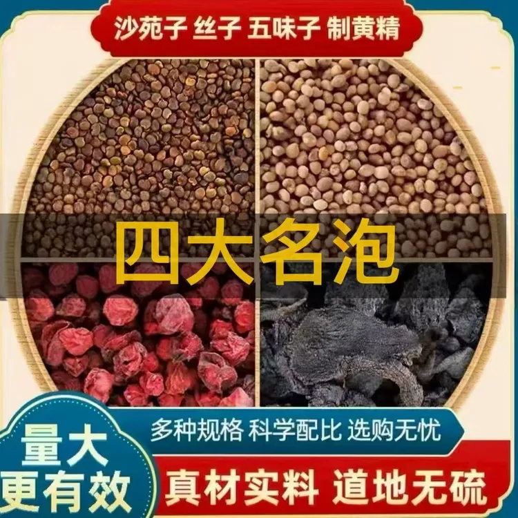 沙苑子丝子五味子黄精四大名泡组合独立包装正品男人小包装正宗