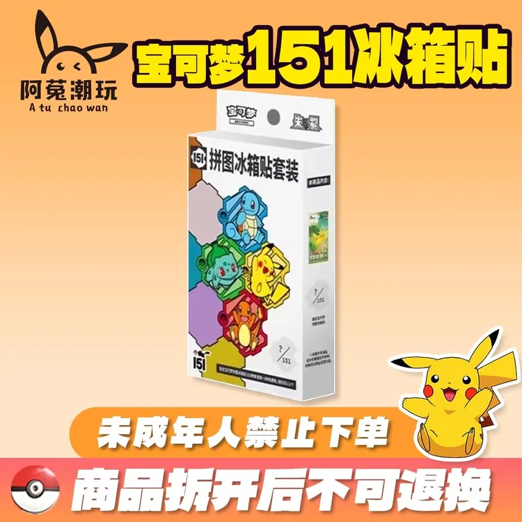 【151冰箱贴】简中宝可梦拼图冰箱贴卡牌套装