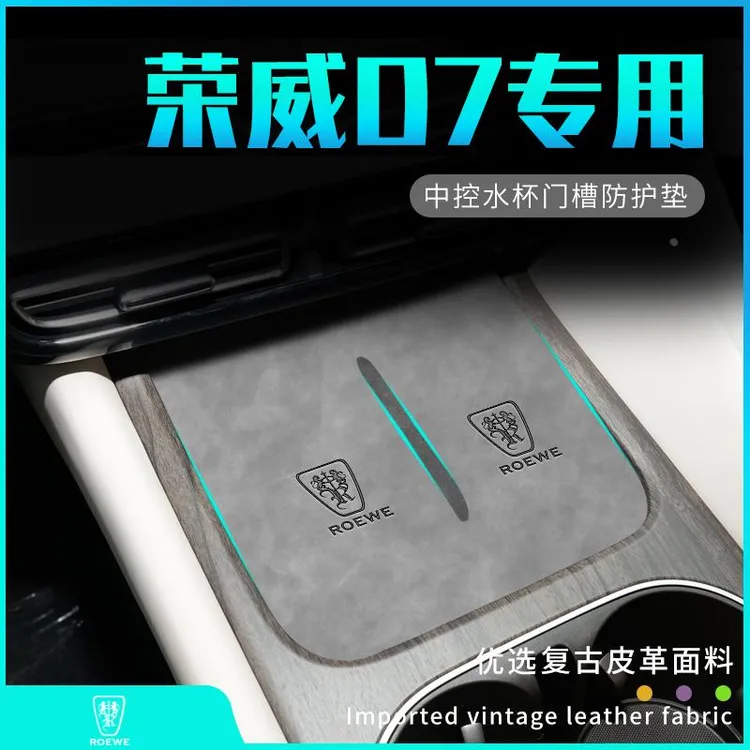 2023款荣威D7专用门槽水杯垫改装配件车内装饰汽车用品大全