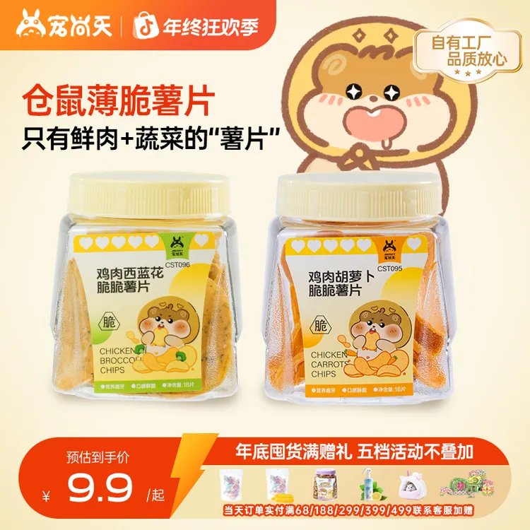 宠尚天仓鼠鸡肉包脆片零食金丝熊互动薯片高蛋白高营养花枝鼠零嘴