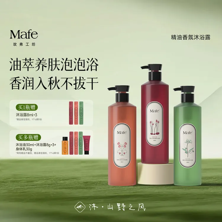 Mafe玫弗工坊香氛精油沐浴露嫩肤清爽伪体香持久留香补水保湿