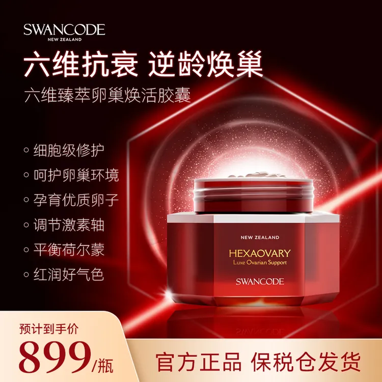 SWANCODE希安珂六维护巢瓶更年期卵巢麦角硫因胶囊30粒/盒