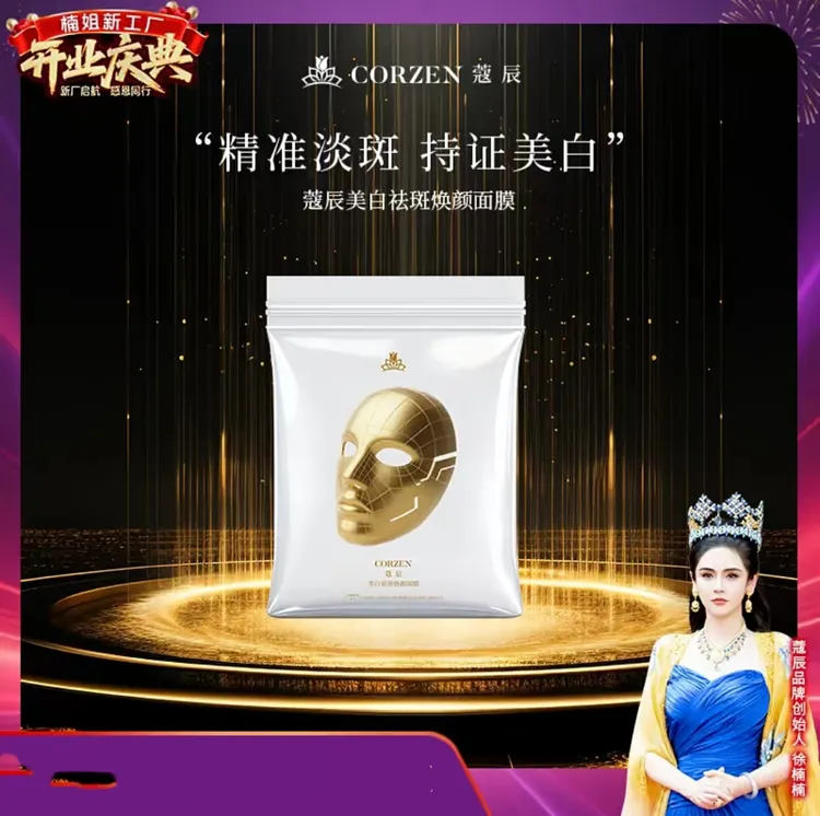 【楠姐推荐】蔻辰美白祛斑焕颜面膜