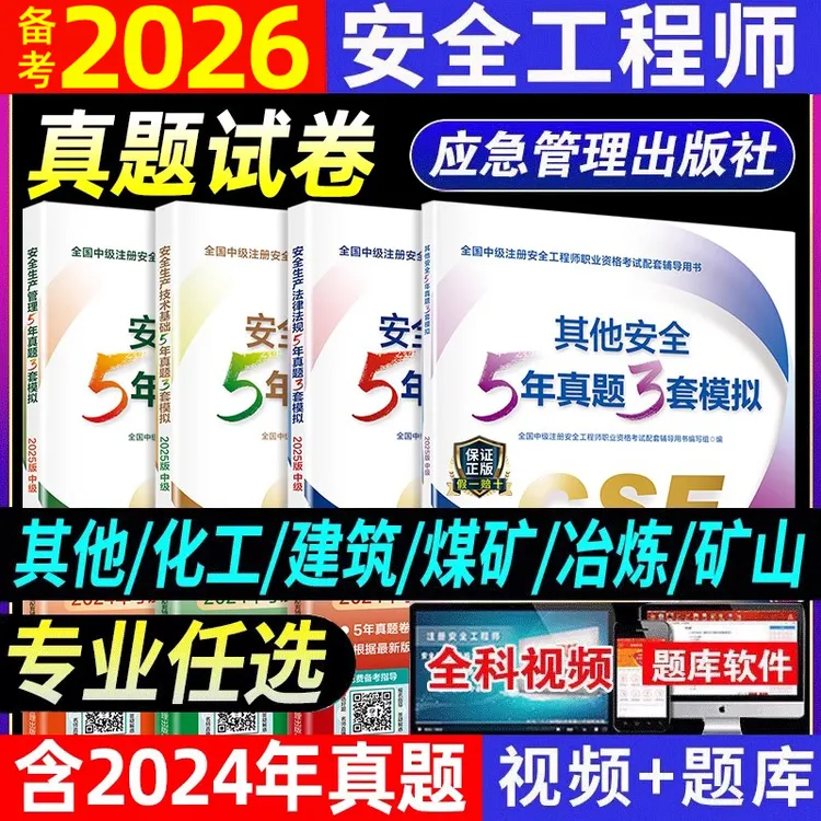 备考2026年中级注册安全师工程师历年真题试卷其他建筑化工煤矿题