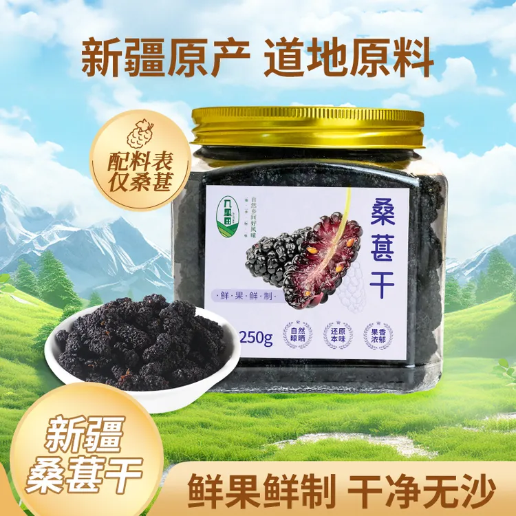 新疆桑葚干大颗黑桑葚果干250g/罐开罐即食泡水泡茶健康零食tz