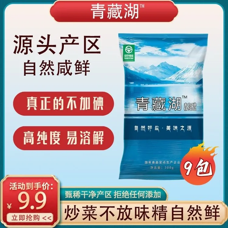 Tz青藏湖盐9袋不加碘食盐绿色健康无抗结剂调味精纯家用食用盐