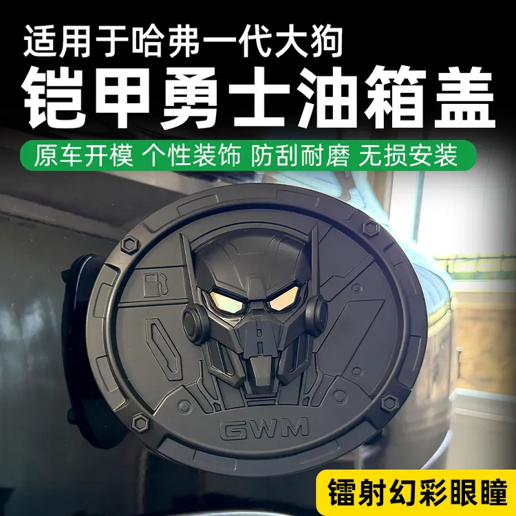 适用哈弗一代二代大狗plus铠甲勇士油箱盖镭射焕彩装饰盖防水防刮