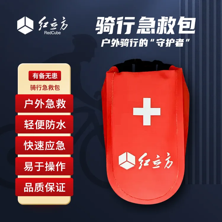 红立方户外骑行急救包自行车摩托车防雨