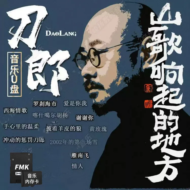 内存卡刀郎歌曲音乐车载u盘无损音质新专辑全集音乐mp3音乐高品质