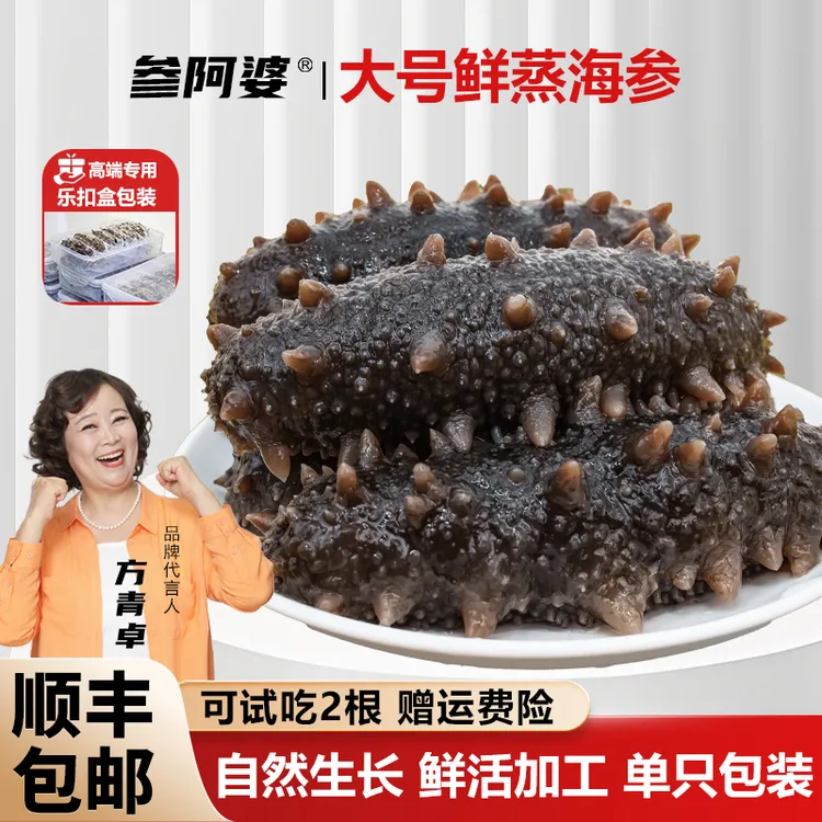 【双十一抢鲜】参阿婆大号鲜蒸海参20头送10头 非水发不添加15只/盒