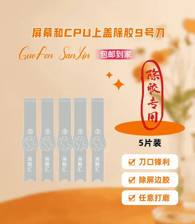 果粉汇9号刀,除暂存胶/除屏幕边胶/送砂纸刀自己修饰,下单送教程