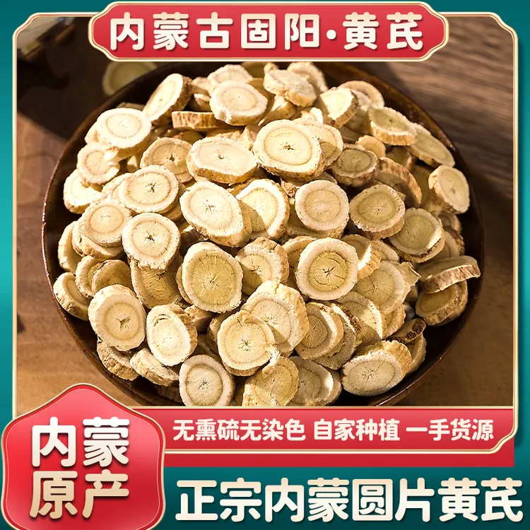 【内蒙直发百日直播福利】高品质黄芪圆片正宗上等黄芪