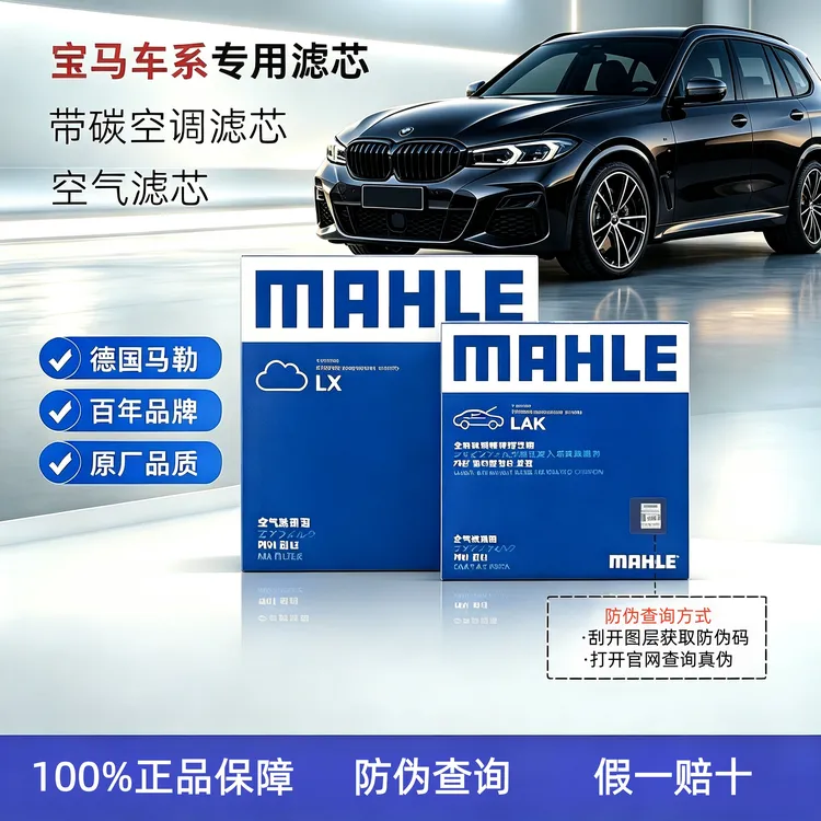 适用BMW宝马全系马勒空气滤芯空调滤芯活性炭滤芯格滤清器保养滤